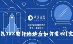 : TP钱包TRX转错地址后如何退回？完整指南