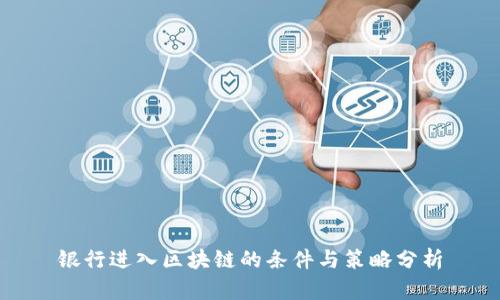 银行进入区块链的条件与策略分析