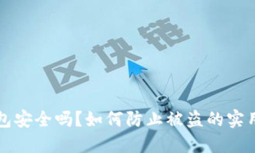 TP钱包安全吗?如何防止被盗的实用指南