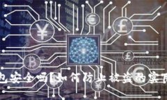 TP钱包安全吗？如何防止被盗的实用指南
