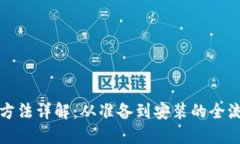 TP安装方法详解：从准备到安装的全流程指南