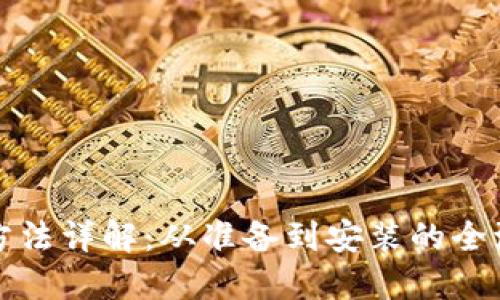 TP安装方法详解:从准备到安装的全流程指南