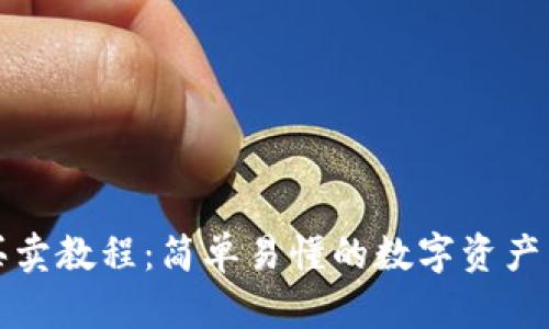 TP钱包买卖教程:简单易懂的数字资产交易指南
