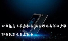 TP钱包怎么买虚拟币：新手指南与详细步骤TP钱包