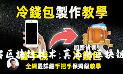 深入了解区块链技术:真正的区块链是什么?