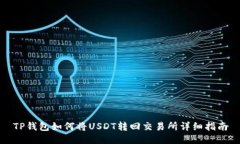 TP钱包如何将USDT转回交易所详细指南