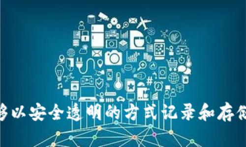 “区块链”这个词是一个名词。它由“区块”和“链”两个部分构成，指的是一种去中心化的数据库技术，能够以安全透明的方式记录和存储交易信息。区块链技术广泛应用于加密货币、智能合约及各种需要高安全性和可信度的数据管理场景。