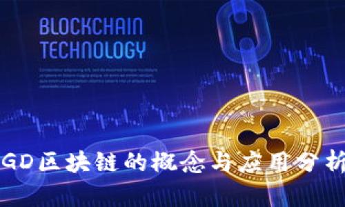 GD区块链的概念与应用分析