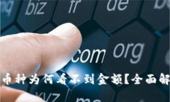 TP钱包新上市币种为何看不到金额？全面解析及解
