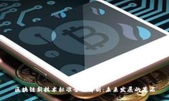 区块链新技术标准全面解析：未来发展的基石