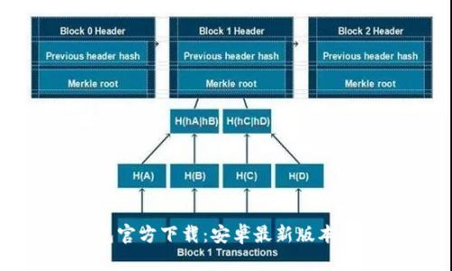 TP钱包官方下载:安卓最新版本全攻略