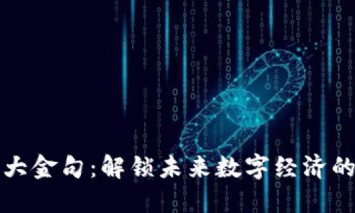 区块链十大金句:解锁未来数字经济的智慧言论