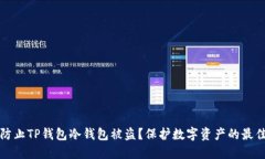 如何防止TP钱包冷钱包被盗？保护数字资产的最佳