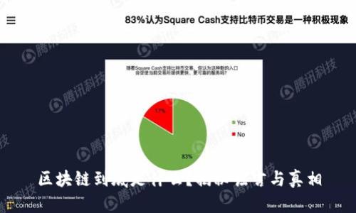 区块链到底是什么?揭秘谣言与真相