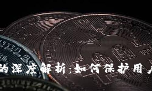 区块链混淆机制的深度解析:如何保护用户隐私与交易安全