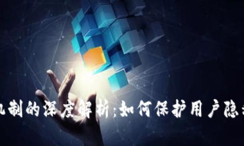 区块链混淆机制的深度解析:如何保护用户隐私与交易安全