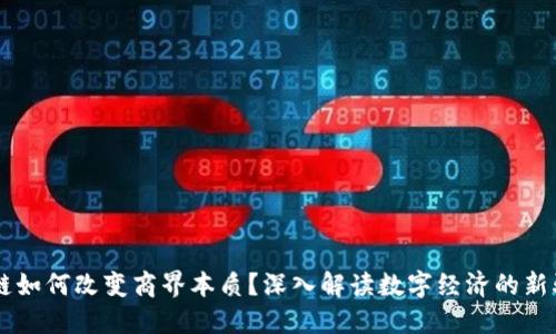 区块链如何改变商界本质?深入解读数字经济的新驱动力