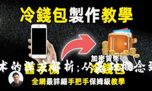 区块链技术的深度解析:从基础概念到未来应用