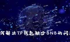 如何解决TP钱包缺少BNB的问题？