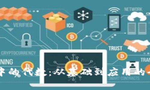 区块链中的代数:从基础到应用的全面解析