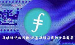 区块链中的代数：从基础到应用的全面解析