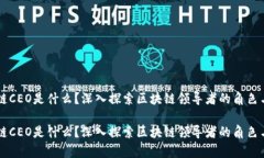 区块链CEO是什么？深入探索区块链领导者的角色