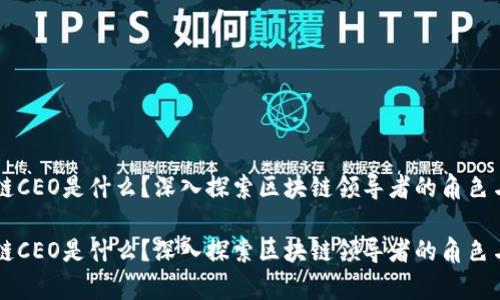 区块链CEO是什么?深入探索区块链领导者的角色与责任
区块链CEO是什么?深入探索区块链领导者的角色与责任
