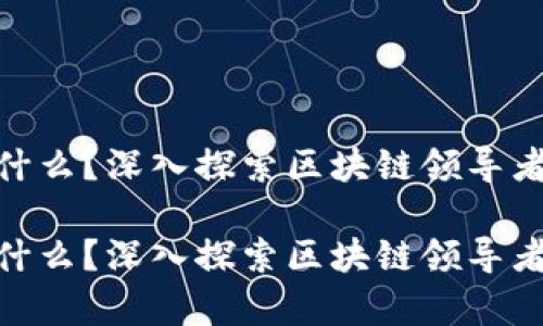 区块链CEO是什么?深入探索区块链领导者的角色与责任
区块链CEO是什么?深入探索区块链领导者的角色与责任
