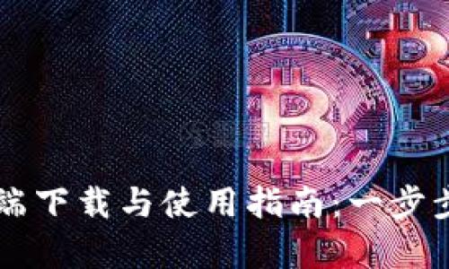 TP交易所客户端下载与使用指南:一步步教你轻松上手