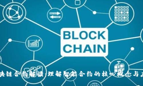 区块链合约解读:理解智能合约的核心概念与应用