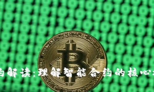 区块链合约解读:理解智能合约的核心概念与应用