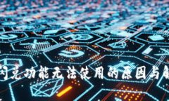 TP钱包闪兑功能无法使用的原因与解决方案