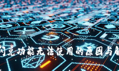 TP钱包闪兑功能无法使用的原因与解决方案
