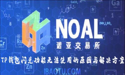 TP钱包闪兑功能无法使用的原因与解决方案