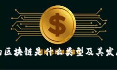 最早的区块链是什么类型及其发展历程