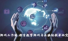 区块链游戏工作坊：探索数字游戏与区块链技术