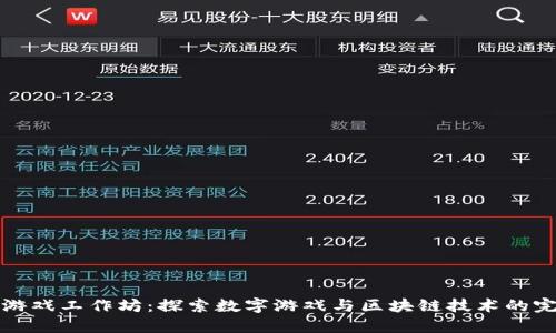 区块链游戏工作坊:探索数字游戏与区块链技术的完美结合