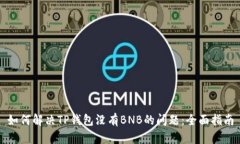 如何解决TP钱包没有BNB的问题：全面指南