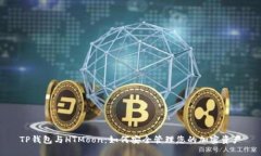 TP钱包与HTMoon：如何安全管理您的加密资产
