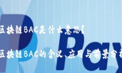 区块链BAC是什么意思？区块链BAC的含义、应用与