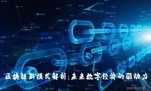 区块链新模式解析:未来数字经济的驱动力