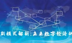 区块链新模式解析：未来数字经济的驱动力