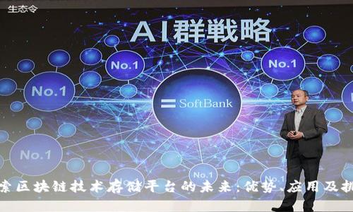 探索区块链技术存储平台的未来:优势、应用及挑战