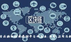 探索区块链技术存储平台的未来：优势、应用及