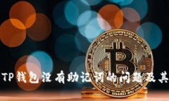 如何处理TP钱包没有助记词的问题及其解决方法
