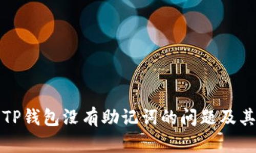 如何处理TP钱包没有助记词的问题及其解决方法
