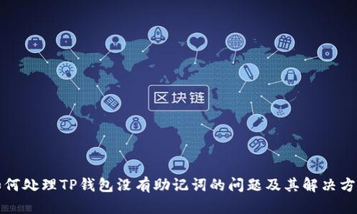 如何处理TP钱包没有助记词的问题及其解决方法