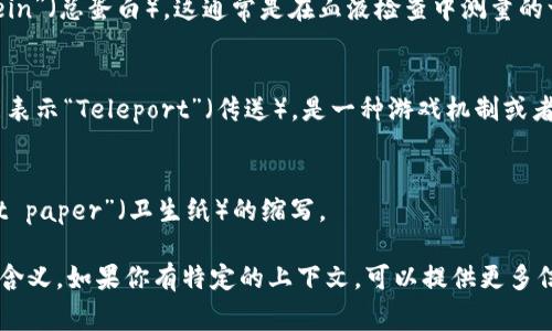 “TP”这个词可以有多种含义，具体取决于上下文。以下是一些常见的解释：

1. **技术术语**：
   - 在计算机科学中，TP通常指“Transaction Processing”（事务处理），与数据管理和数据库技术相关。

2. **品牌及产品**：
   - TP-Link是一个知名的网络设备品牌，主要生产路由器、交换机等网络设备。

3. **体育**：
   - 在一些运动中，TP可能指“Tip-off Point”，即比赛开始的时刻。

4. **医学**：
   - 在医学上，TP可以指“Total Protein”（总蛋白），这通常是在血液检查中测量的一个指标。

5. **戏剧及文化**：
   - 在一些游戏或奇幻文学中，TP可能表示“Teleport”（传送），是一种游戏机制或者角色能力。

6. **常用缩写**：
   - 在日常交流中，TP也可能是“toilet paper”（卫生纸）的缩写。

需要根据具体的情境来判断“TP”的准确含义。如果你有特定的上下文，可以提供更多信息，我会更好地帮助你理解“TP”的含义。
