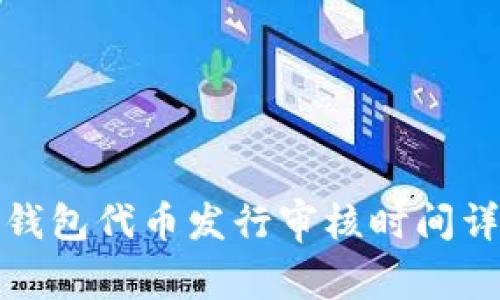 TP钱包代币发行审核时间详解