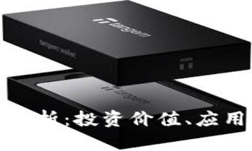 TP平台币的全面解析:投资价值、应用场景与未来趋势